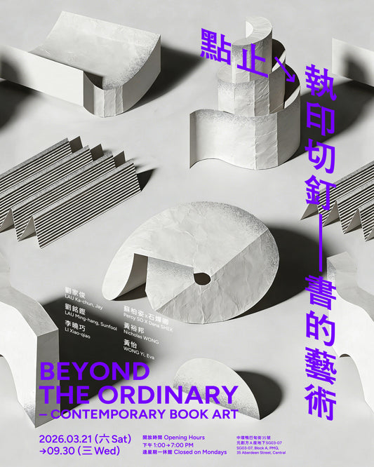 3.28（六Sat）｜「點止執印切釘——書的藝術」展覽導賞及活版印藝體驗 “Beyond the Ordinary – Contemporary Book Art” Guided Tour & Letterpress Printing Experience