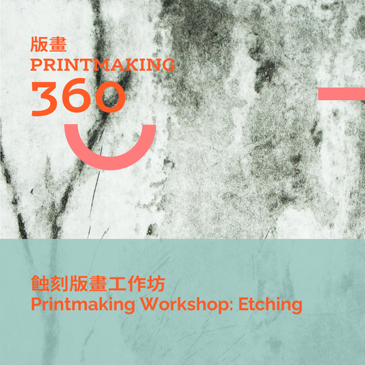蝕刻版畫工作坊 Printmaking Workshop | Etching