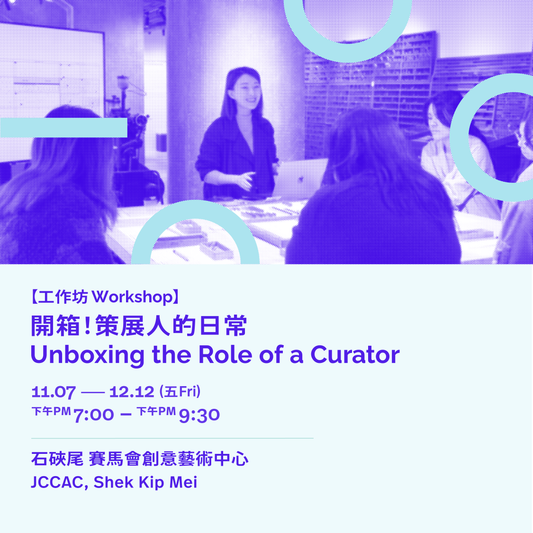 開箱！策展人的日常 Unboxing the role of a curator