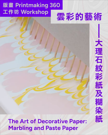雲彩的藝術——大理石紋彩紙及糊染紙工作坊 The Art of Decorative Paper: Marbling and Paste Paper Workshop