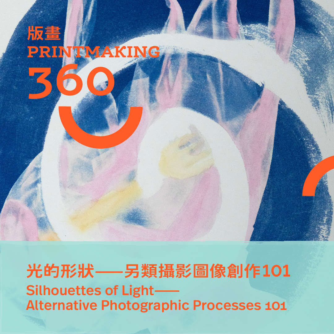 光的形狀——另類攝影圖像創作101｜Silhouettes of Light – Alternative Photographic Processes 101