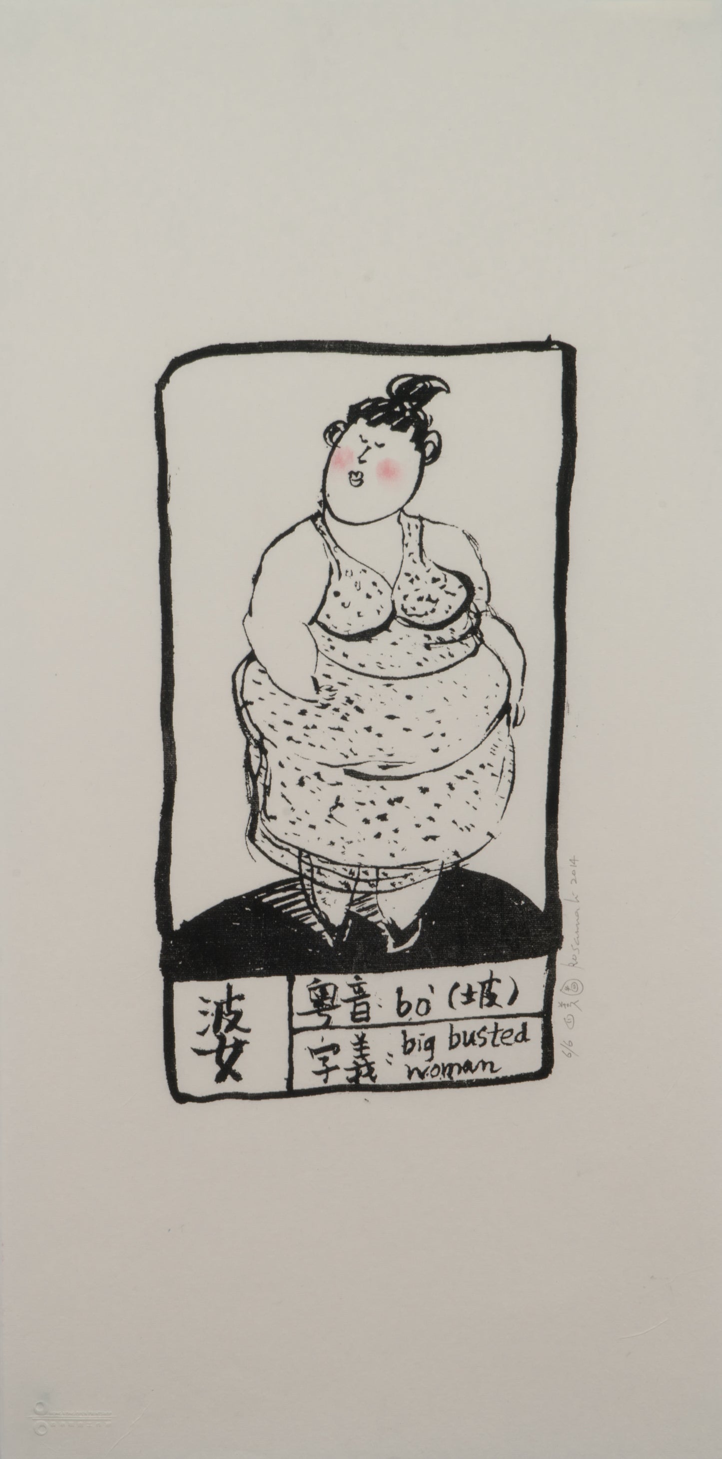 四美圖（婆）